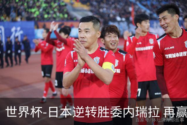 世界杯-日本逆转胜委内瑞拉 再赢一场锁定奥运