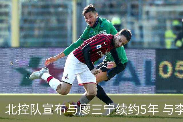 北控队宣布与廖三宁续约5年 与李玮颢续约3年
