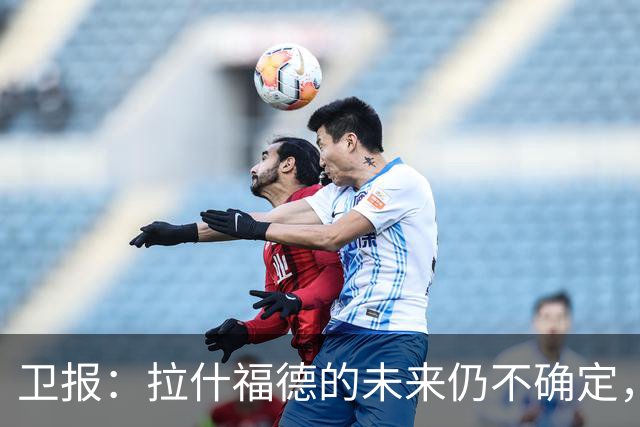 卫报：拉什福德的未来仍不确定，巴萨态度模糊、曼联要价2600万镑