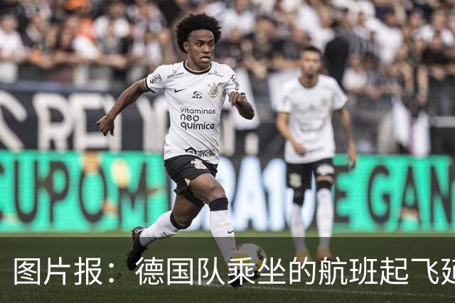 图片报：德国队乘坐的航班起飞延误 纳格尔斯曼、沃勒尔坐头等舱