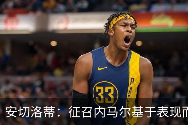 安切洛蒂：征召内马尔基于表现而非压力 若状态好会带来巨大帮助