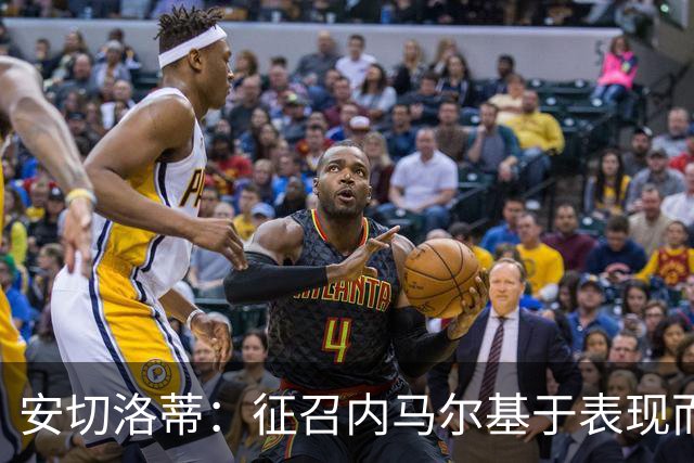 安切洛蒂：征召内马尔基于表现而非压力 若状态好会带来巨大帮助