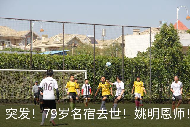 突发！79岁名宿去世！姚明恩师！一代传奇落幕！