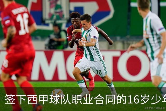 签下西甲球队职业合同的16岁少年刘凯源在重庆开启青训