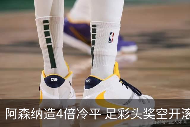 阿森纳造4倍冷平 足彩头奖空开滚存723万