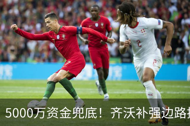 5000万资金兜底！齐沃补强边路提速，国米重磅引援迎来转机?