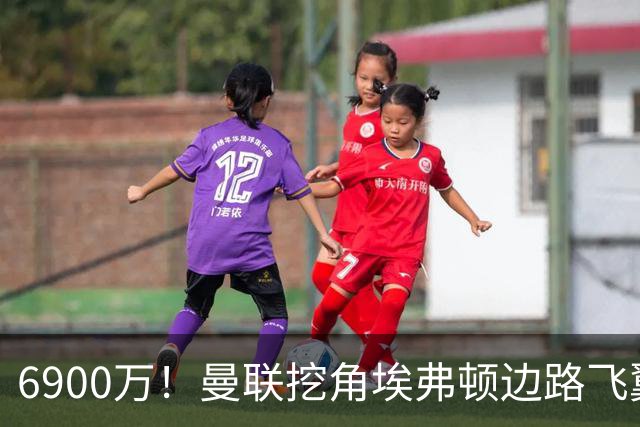 6900万！曼联挖角埃弗顿边路飞翼，莱奥主动示好却遭红魔冷落